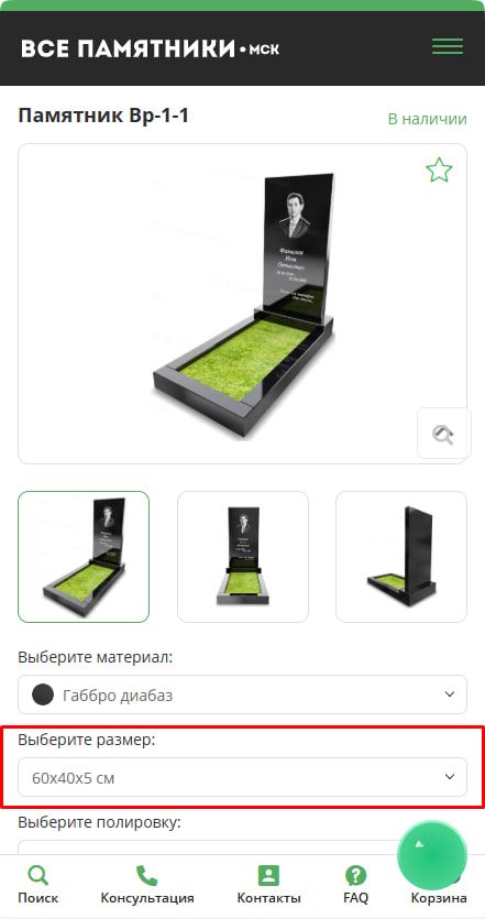 Выбрать размер памятника и необходимую полировку Выбрать размер памятника и необходимую полировку