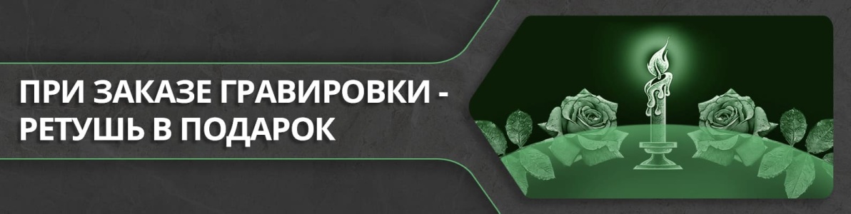 При заказе гравировки - ретушь в подарок При заказе гравировки - ретушь в подарок