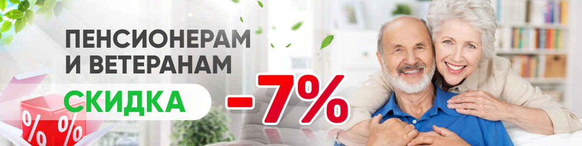 Пенсионерам и ветеранам скидка -7% Пенсионерам и ветеранам скидка -7%