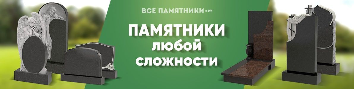 Памятники любой сложности Памятники любой сложности