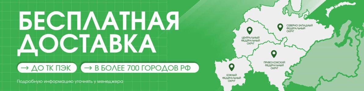 Бесплатная доставка в более 700 городов Бесплатная доставка в более 700 городов